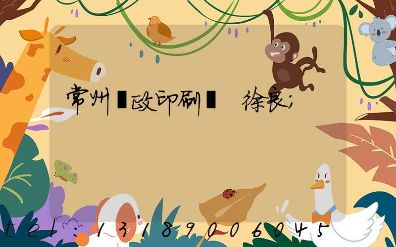 常州郵政印刷廠 徐良